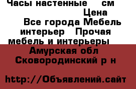 Часы настенные 42 см  “ Philippo Vincitore“ › Цена ­ 3 600 - Все города Мебель, интерьер » Прочая мебель и интерьеры   . Амурская обл.,Сковородинский р-н